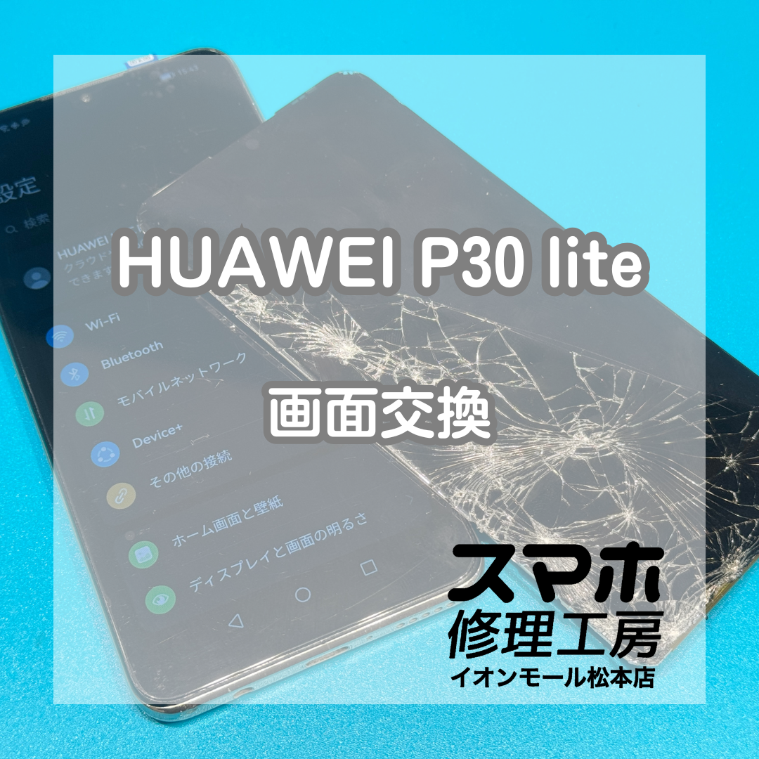 HUAWEI P30 liteの画面不良・ガラス割れは画面交換で改善📱✨【スマホ修理工房イオンモール松本店】